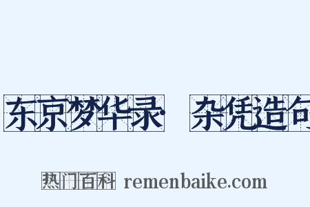 东京梦华录·杂凭造句是什么意思的图片